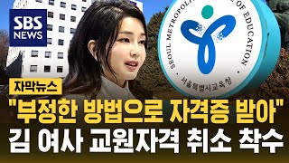 서울시교육청, 김건희 여사 교원자격증 취소 절차 착수 (자막뉴스) / SBS