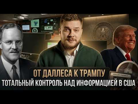 От Даллеса к Трампу: тотальный контроль над информацией в США | Игнат Шипица