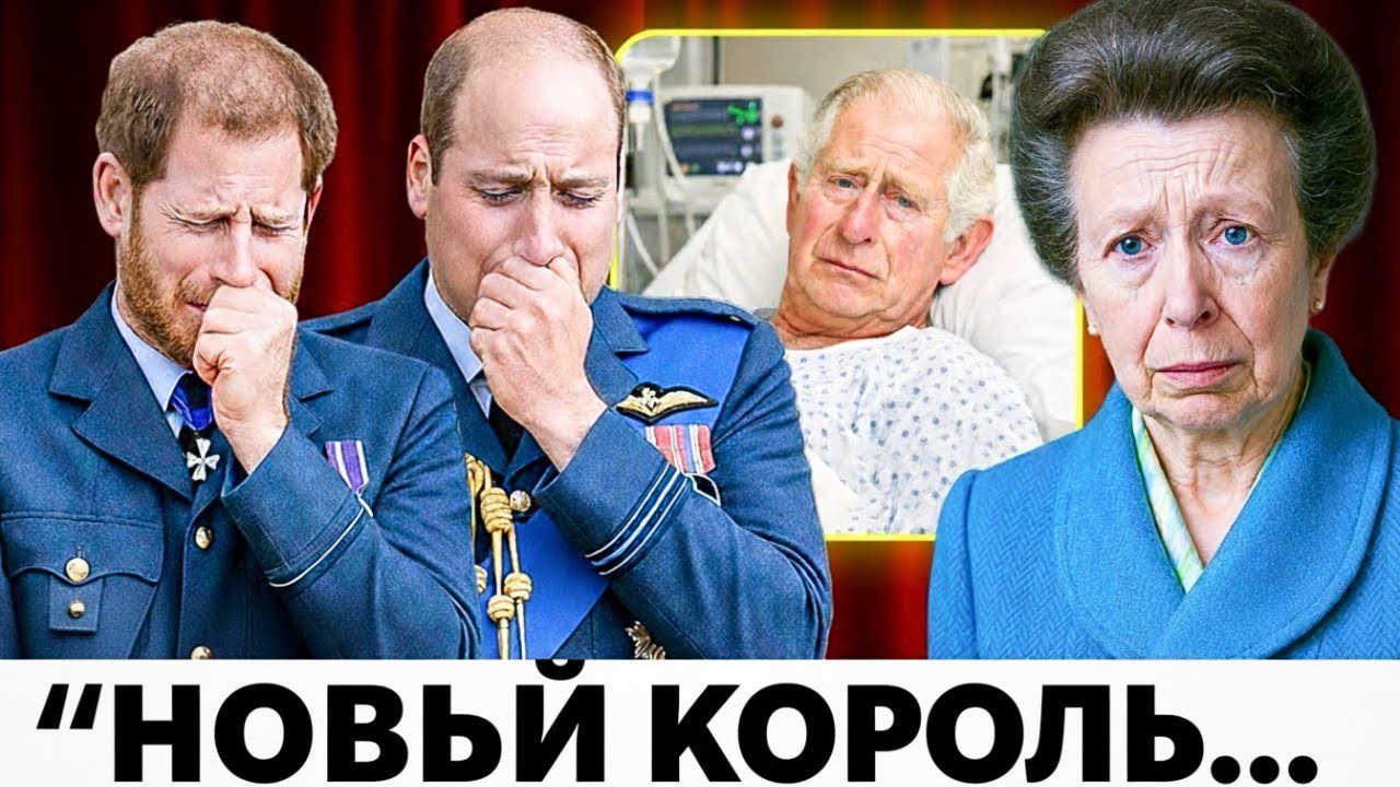 Последняя Воля Короля Чарльза: Принцесса Анна Раскрыла Шокирующую Тайну | Уильям и Гарри в Шоке