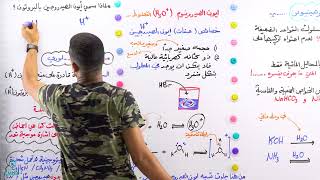 مفهوم برونستد - لوري 1 كيمياء التوجيهي جيل 2006