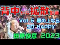 【田原俊彦 / 風の上ならSO HAPPY】トシちゃん ステージから撮影!「拡散祭り 2023年」大阪府高槻公演 REDRIBBON SOB 抱きしめてTONIGHT #田原俊彦