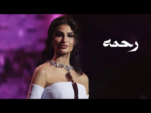 رحمه اميمة طالب فوق الخيال موسم الرياض 