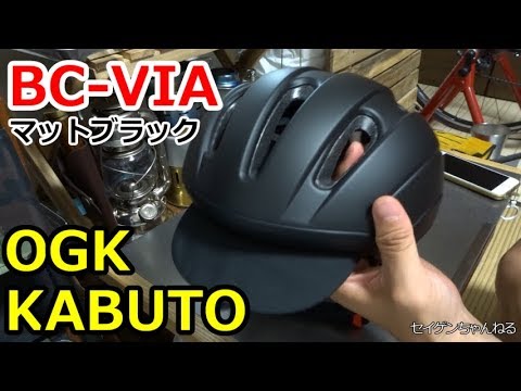 街乗りにおすすめ自転車ヘルメット Ogk Kabuto Via ロードバイク Youtube