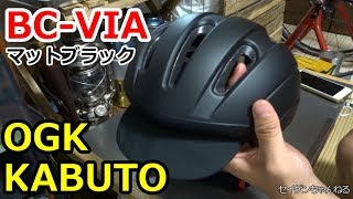 街乗りにおすすめ自転車ヘルメット！OGK KABUTO BC-VIA【ロードバイク】