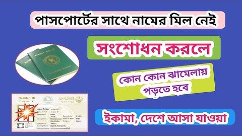 সৌদিতে পাসপোর্টের নাম ও বয়স পরিবর্তন করলে মালুমাত বা ইকামাতে কি কি সমস্যা হবে | Passport Correction