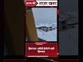 Himachal News : हिमाचल में इस साल की पहली बर्फबारी, हिमपात से जनजीवन प्रभावित