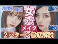 【女ウケ】ほぼ同じコスメで透明感抜群アンニュイメイクと濃いめ強めメイク！２パターン解説！！【イメチェン】【クリスマス】