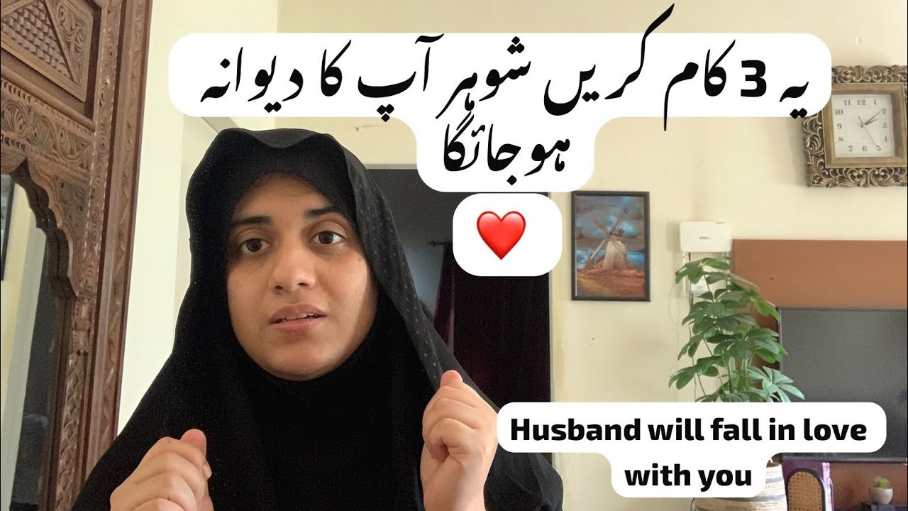 Rights of husband in islam ? How to make husband fall in love with you | ye 3 kaam krne se shohar 
