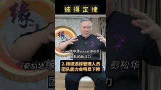 今天讲讲彼得定律!给你不一样的人生启发!#彭大师 #彭松华 #MasterPhang #财经 #偏财  #紫微 #ziwei #生活#life #people #人生