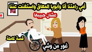 أمي رامتنا أنا وأبويا المعاق واستغنت عننا عشان حبيبها حكايات واقعية