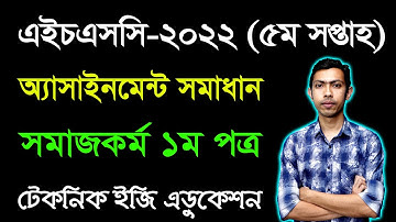 HSC 2022 Social Work 1st Paper 5th week Assignment Answer | এইচএসসি ২০২২ সমাজকর্ম অ্যাসাইনমেন্ট