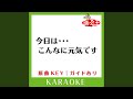 今日は・・・こんなに元気です (カラオケ) (原曲歌手:CHAGE&ASKA])