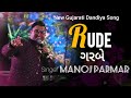 Rude garbe new dandiya song 2023 traditional garbamanoj parmar singer newdandiyasong newsong