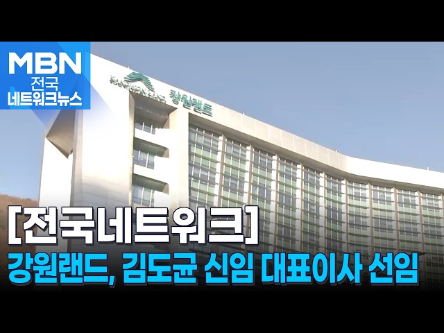 강원랜드 신임 대표이사에 김도균 전 수도방위사령관 선임 [전국네트워크]