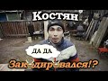 На что готов мужик ради 300 рублей | Костя закодировался