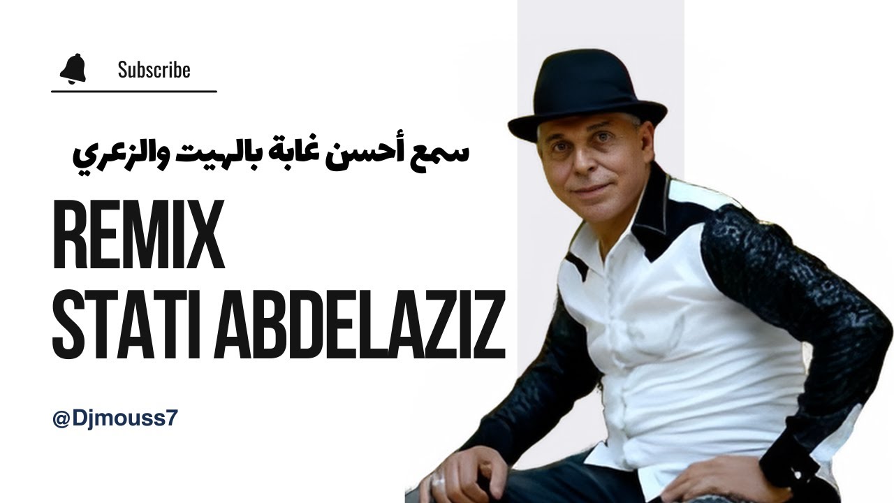 #Stati_Abdelaziz #REMIX\#شعبي #kssara #stati_abdl_aziz \سمع أحسن غابة بالهيت والزعري#للفنان_الستاتي