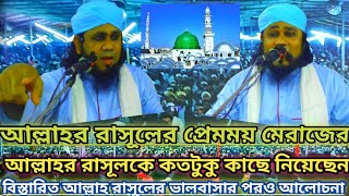 আল্লাহর রাসূলের প্রেমময়ের মেরাজের আলোচনা আল্লাহর রাসুলের মেরাজ মুফতি দেলোয়ার হোসেন মুজাহিদী