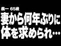 【高齢者の夜の事情】無関心だった妻が一変、逆に自分からむしゃぶりついてくるようになった理由とは…(義一 65歳)844