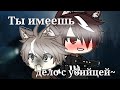 ×Ты имеешь дело с убийцей× °Gacha Life° 🥀Яой🥀 1/?