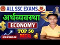 @indian economy top 50 MCQ useful for any SSC exam #gk my name Nitin kumar