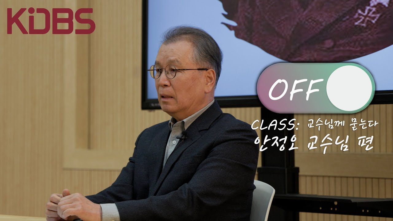 [KDBS] OFF 클래스: 교수님께 묻는다 (안정오 교수님 편) - YouTube