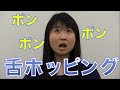舌の位置を整えるホッピング運動　口腔ケアチャンネル　470（口腔ケアチャンネル2　#143）