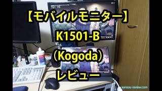 モバイルモニター K1501-B／Kogoda」レビュー ～音質が良いモバイル 