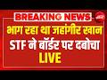 LIVE | Jahangir Khan Arrest : भागने की फिराक में था जहांगीर खान, STF ने बॉर्डर पर दबोचा !
