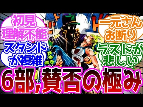「ジョジョ6部、人気ない理由が分かったわ」に対する読者の反応集【ジョジョの奇妙な冒険】