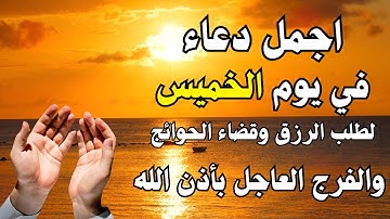 أفضل دعاء في الصباح يوم الخميس دعاء مستجاب بإذن الله | للقارئ أيوب مصعب