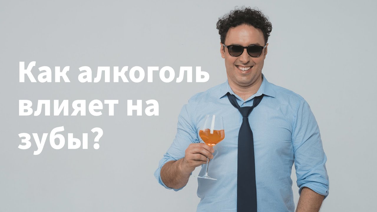 На здоровье! Как алкоголь влияет на зубы? | Артур Макаров