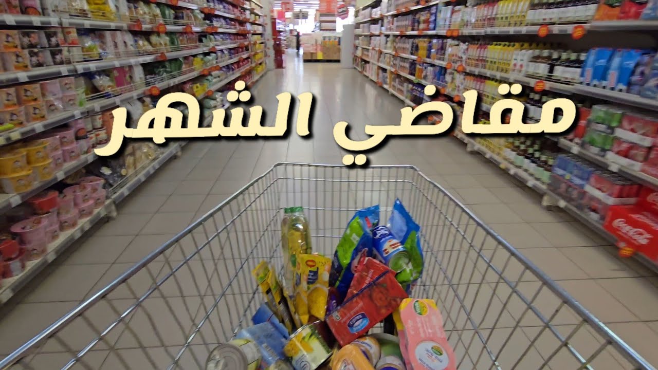 فلوق مقاضي الشهر 💵 مع زوجي هوا يجري🏃 وانا احب اقضي ع رواق 😌