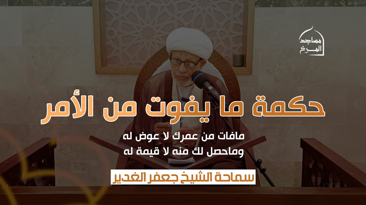 حكمة مايفوت من الأمر - سماحة الشيخ جعفر الغدير