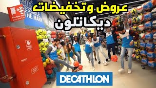 جولة في ديكاتلون Decathlon للملابس والاحذية الرياضية و اتصدمت من الاسعار 😱