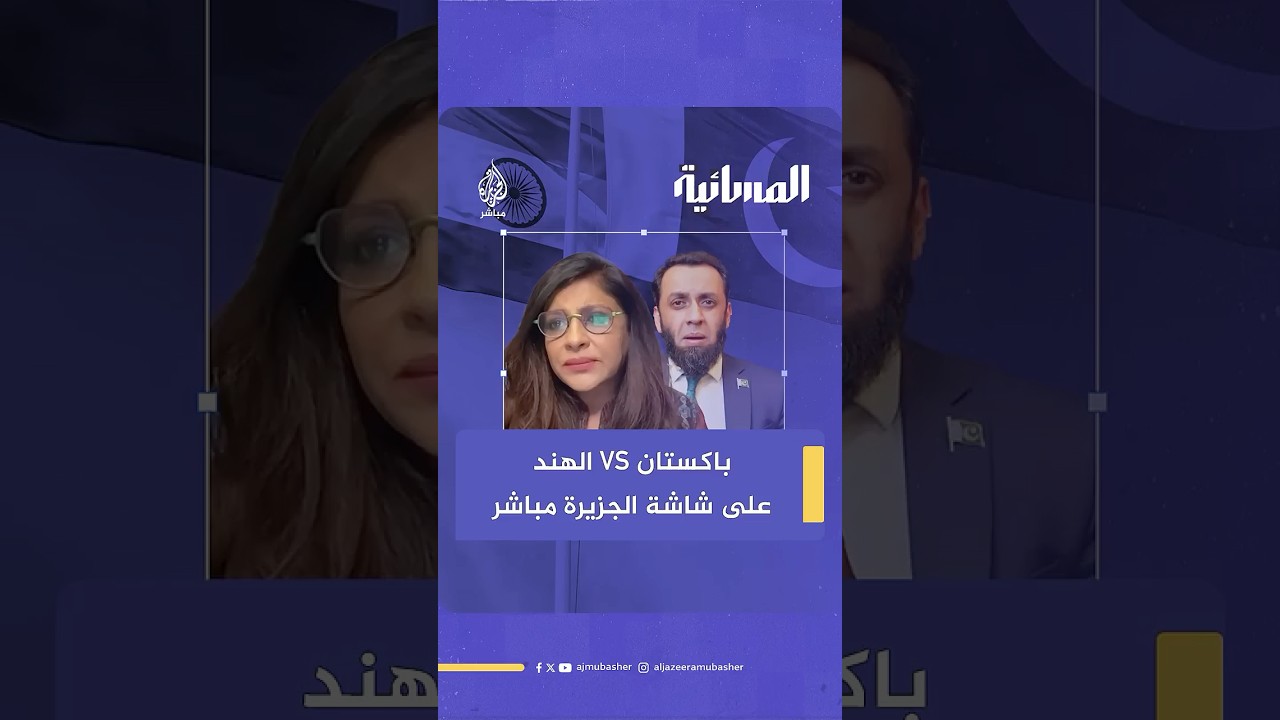 وزير الإعلام الباكستاني والمتحدثة باسم الحزب الحاكم في الهند وجها لوجه على شاشة الجزيرة مباشر
