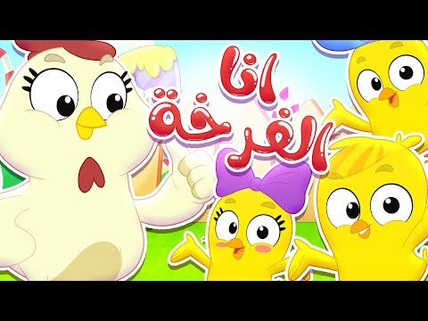 أغنية أنا الفرخة واحنا الكتاكيت قناة مرح كي جي  