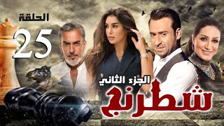 مسلسل شطرنج - الجزء الثاني | بطولة ياسمين صبري .. نضال الشافعي .. وفاء عامر | الحلقة 25