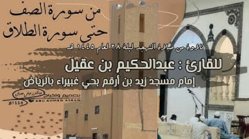 من سورة الصف إلى سورة الطلاق - صلاة التهجد ليلة 28 لعام 1445 عبدالحكيم بن عقيل إمام مسجد زيد بن أرقم