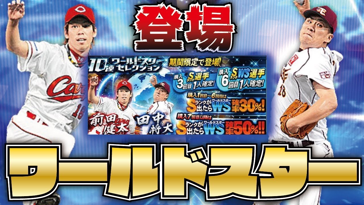 ついに登場 19ws田中将大 前田健太が登場 能力upでさらに強力に 早速ガチャ60連でw獲りなるか プロスピa プロ野球スピリッツa Clay 975 Youtube