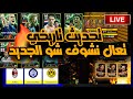 تحديث اسطوري تعال نشوف شو الجديد بيس بث مباشر EFootball خميس اسطوري تحديث اسطوري تعال نشوف شو الجديد بيس بث مباشر EFootball خميس اسطوري