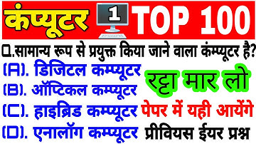 कंप्यूटर का पूरा निचोड़ 100 प्रश्न | computer top 100 | computer live test | computer Question PYQ