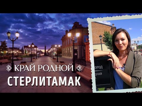 История Стерлитамака | Край родной