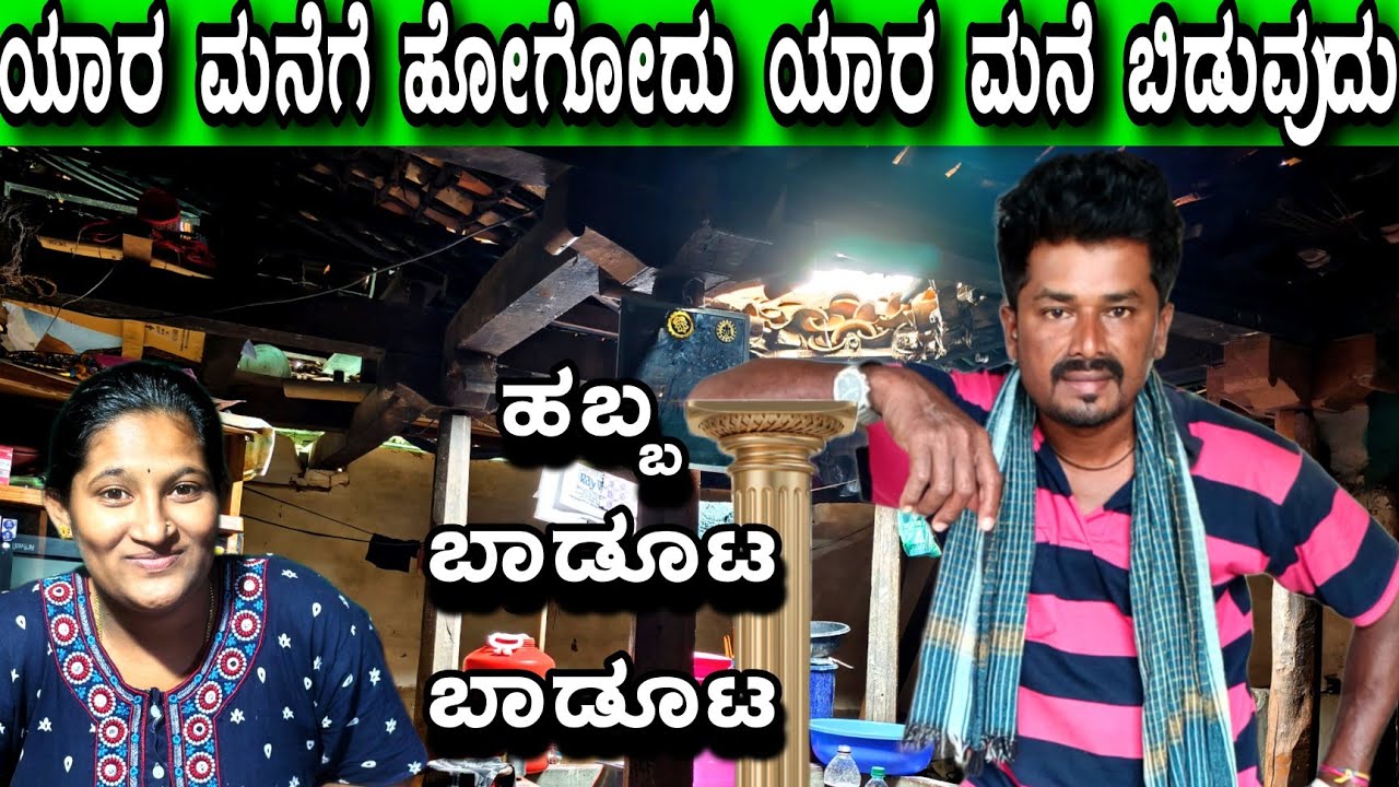 ಬಾಡೂಟ ಹಬ್ಬ  ಯಾವ ಊರಿಗೆ ಹೋಗೋದು ಕಾಣೆ #sakkarenadukempa #ಈರೇಗೌಡನಕೊಪ್ಪಲುಕೆಂಪ 