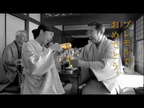 竹内結子 CM サントリー プレモル お正月篇