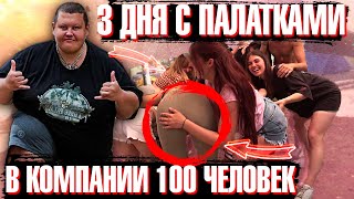 ТРЁХДНЕВНЫЙ ПАЛАТОЧНЫЙ ТРИП НА ПРИРОДЕ! КОМПАНИЕЙ 100 ЧЕЛОВЕК!