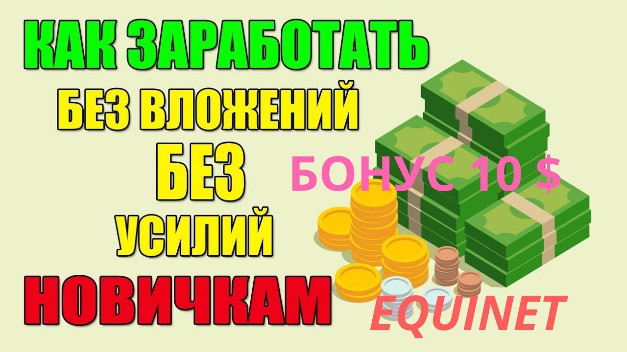 бонус заработок в интернете без вложений бонус заработок в интернете без вложений