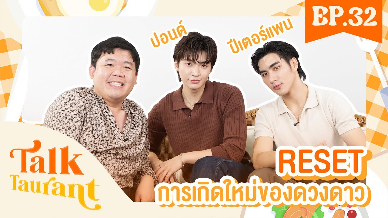Talktaurant EP.32 พบกับ 