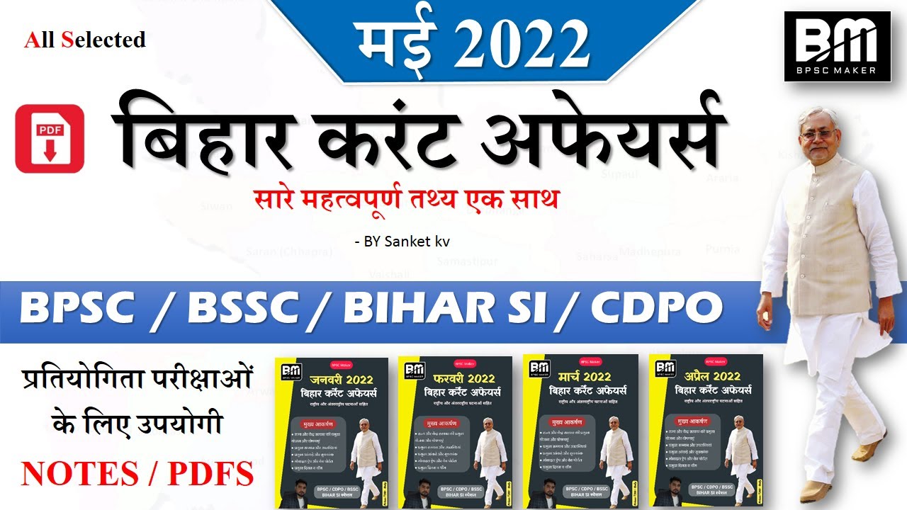 बिहार कर्रेंट अफेयर्स Bihar current affairs 2022 |  may 2022 | PDF | in hindi | by BPSC Maker