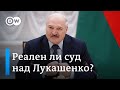 Реален ли суд против Лукашенко на Западе