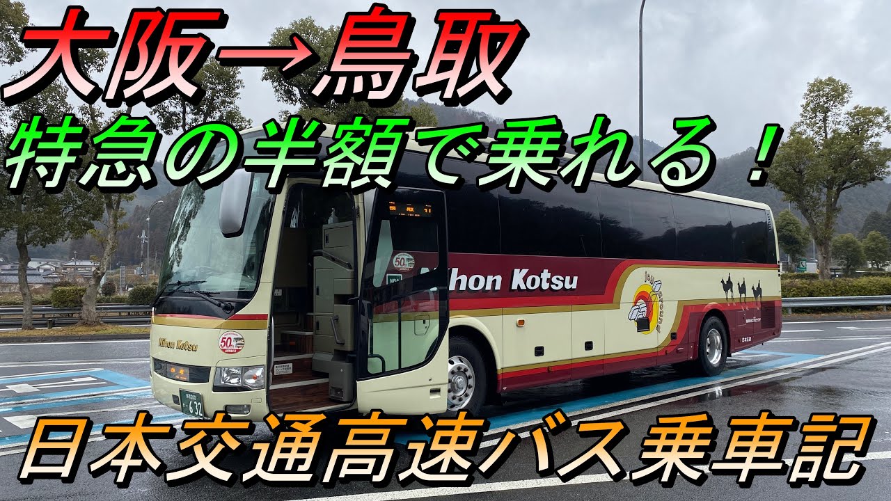 鳥取 から 大阪 バス
